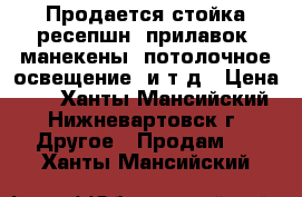 Продается стойка ресепшн, прилавок, манекены, потолочное освещение, и т.д › Цена ­ 1 - Ханты-Мансийский, Нижневартовск г. Другое » Продам   . Ханты-Мансийский